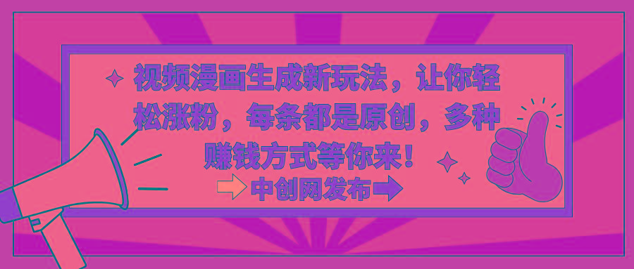 视频漫画生成新玩法，让你轻松涨粉，每条都是原创，多种赚钱方式等你来！-巅峰资源网