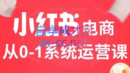 徐徐kena·小红书短视频带货实战-巅峰资源网