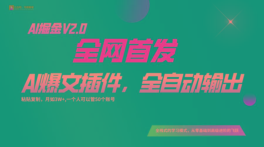 全网首发！通过一个插件让AI全自动输出爆文，粘贴复制矩阵操作，月入3W+-巅峰资源网