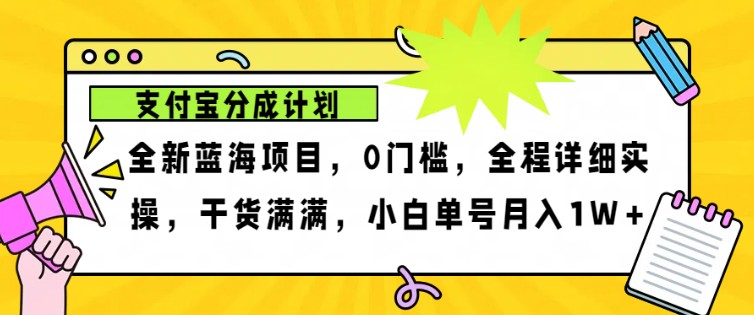 2024年下半年新风口，支付宝分成计划项目玩法，轻松月入1w+-巅峰资源网
