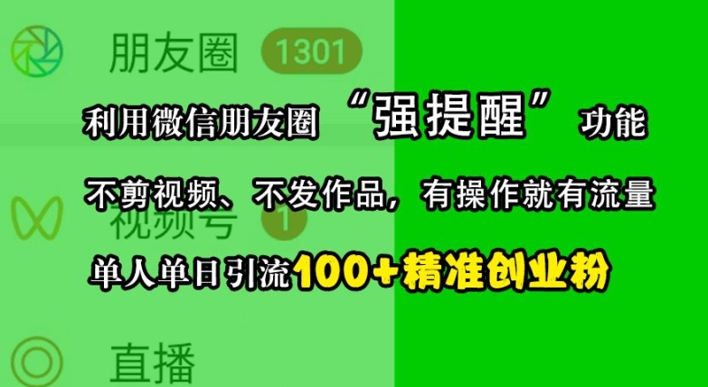 利用微信朋友圈“强提醒”功能，引流精准创业粉，不剪视频、不发作品，单人单日引流100+创业粉-巅峰资源网