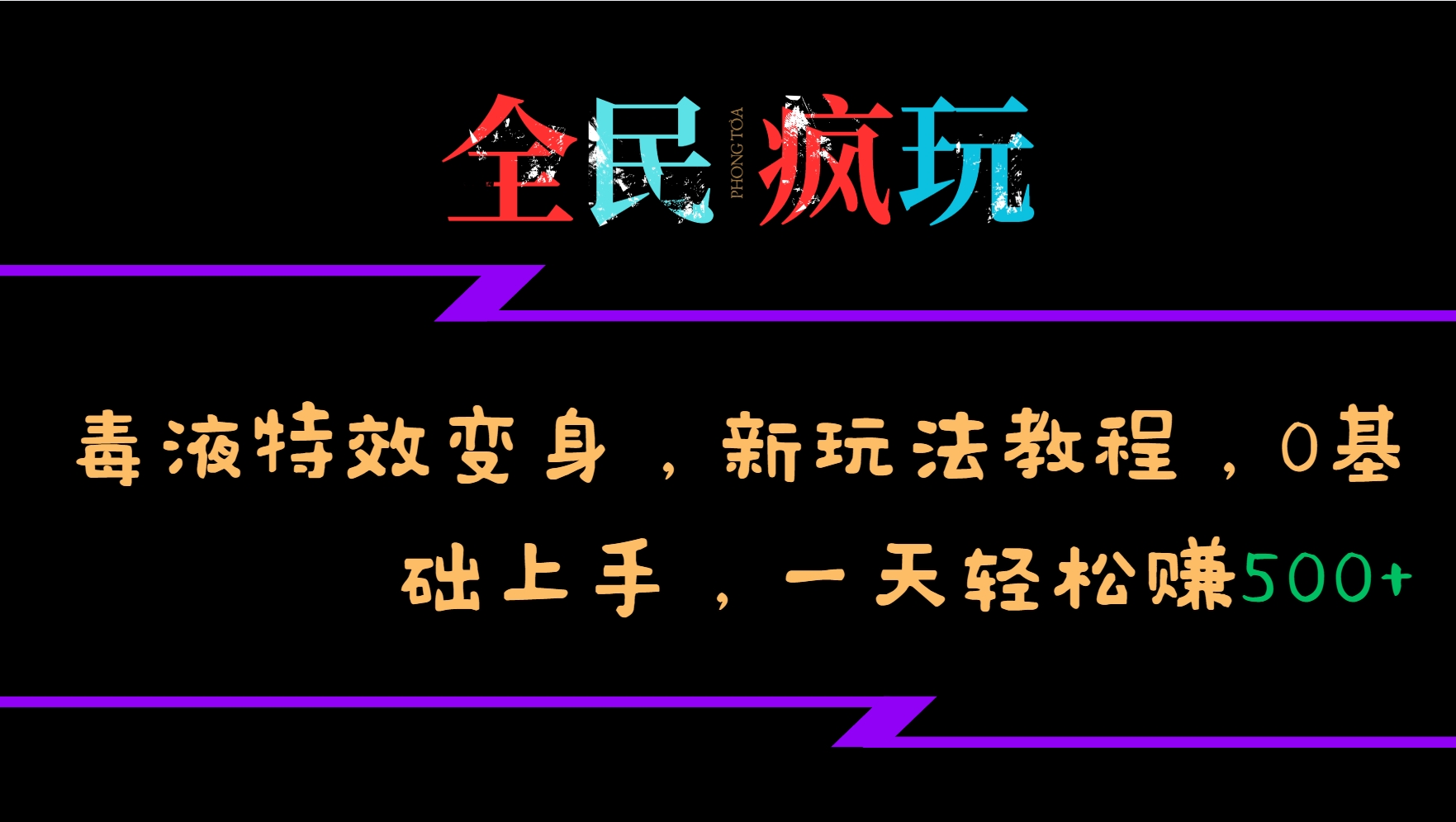 全民疯玩的毒液特效变身，新玩法教程，0基础上手，一天轻松赚500+-巅峰资源网