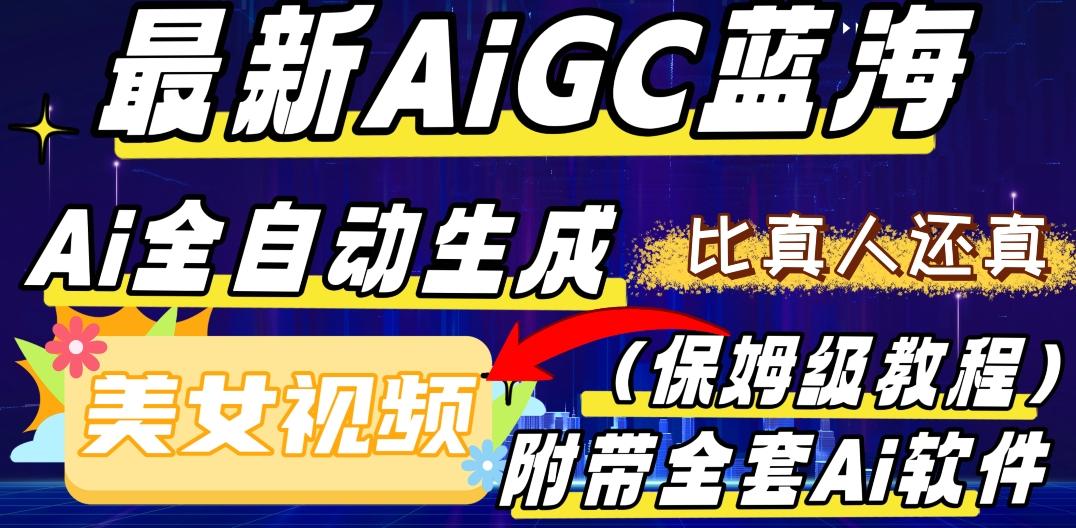 最新AIGC蓝海，AI自动生成美女跳舞视频，比真人还真。全流程教学（保姆级教程附全套AI软件）-巅峰资源网