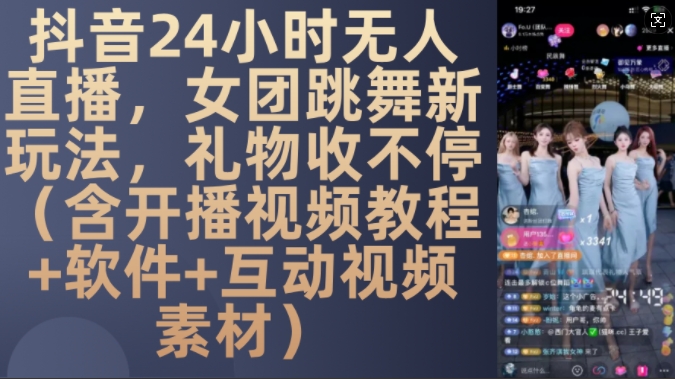 DY 24小时无人直播，女团跳舞新玩法，礼物收不停(含开播视频教程+软件+互动视频素材)【揭秘】-巅峰资源网