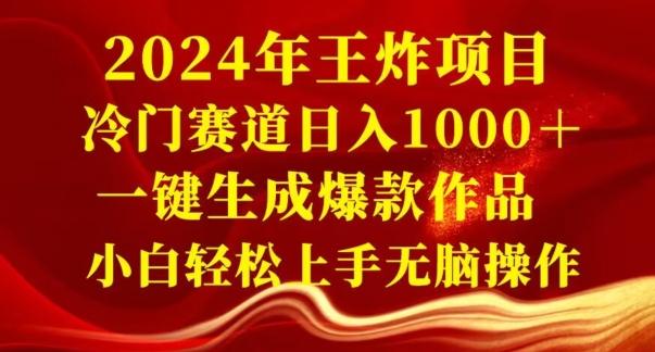 2024年王炸项目，冷门赛道日入1000＋，一键生成爆款作品，小白轻松上手无脑操作-巅峰资源网