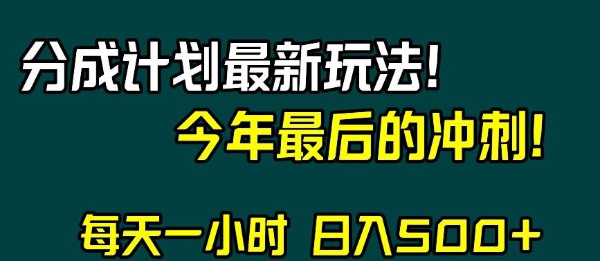 视频号分成计划最新玩法，日入500+，年末最后的冲刺【揭秘】-巅峰资源网