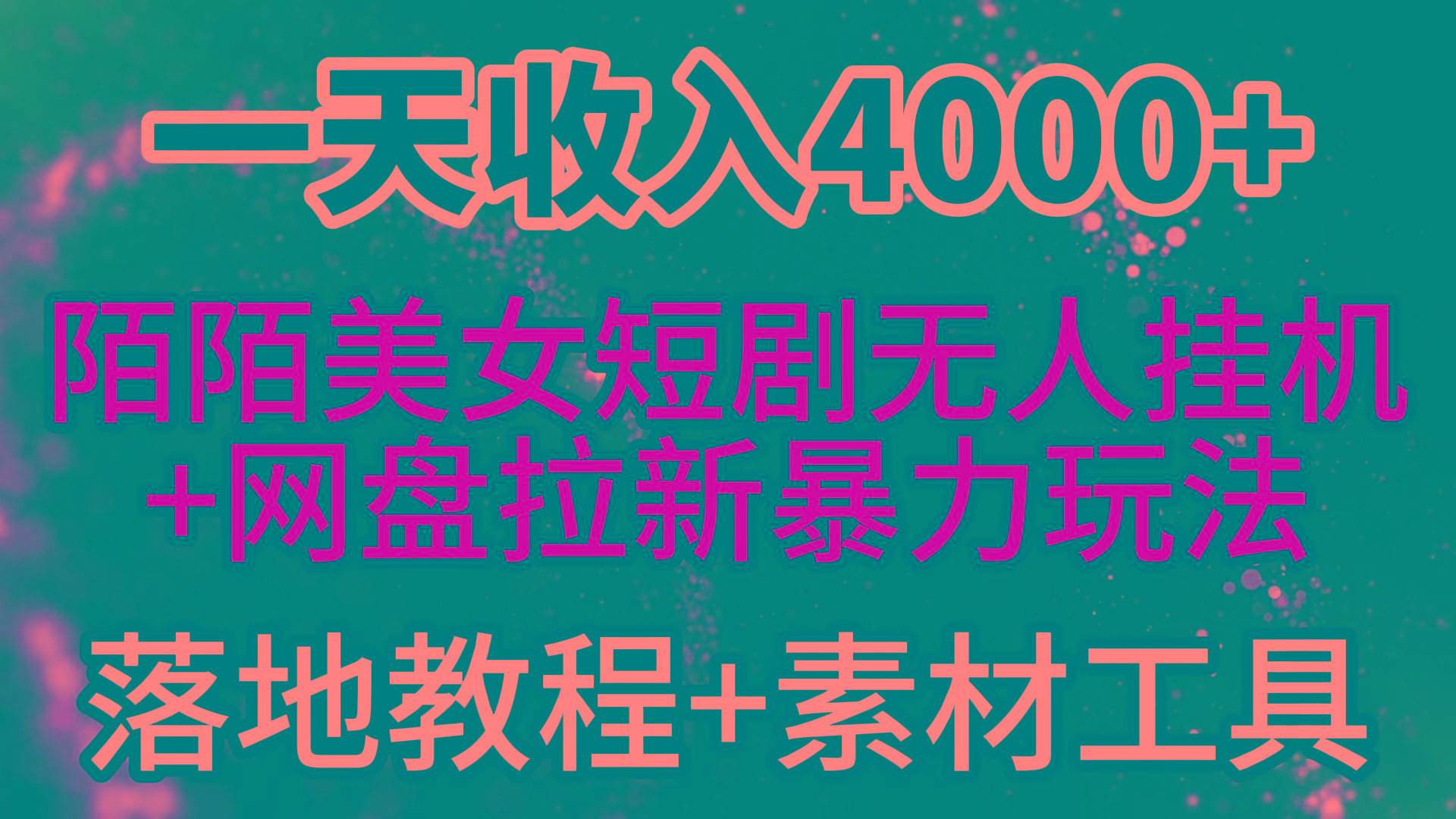 (9330期)一天收入4000+，最新陌陌短剧美女无人直播+网盘拉新暴力玩法 教程+素材工具-巅峰资源网