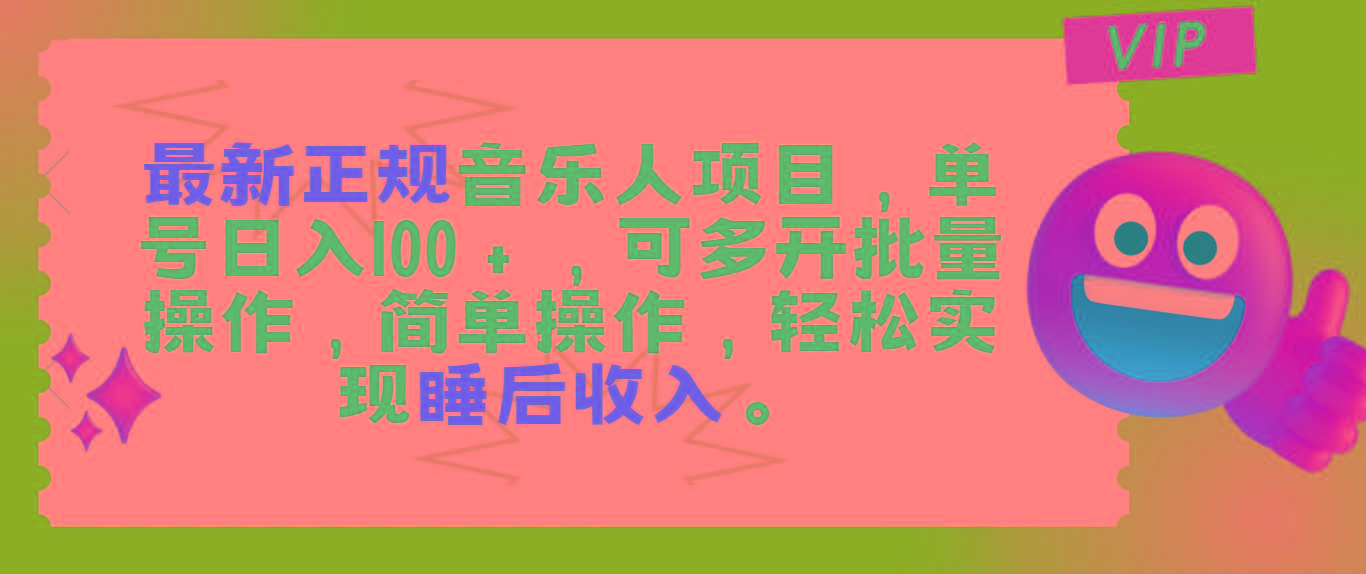 最新正规音乐人项目，单号日入100＋，可多开批量操作，轻松实现睡后收入-巅峰资源网
