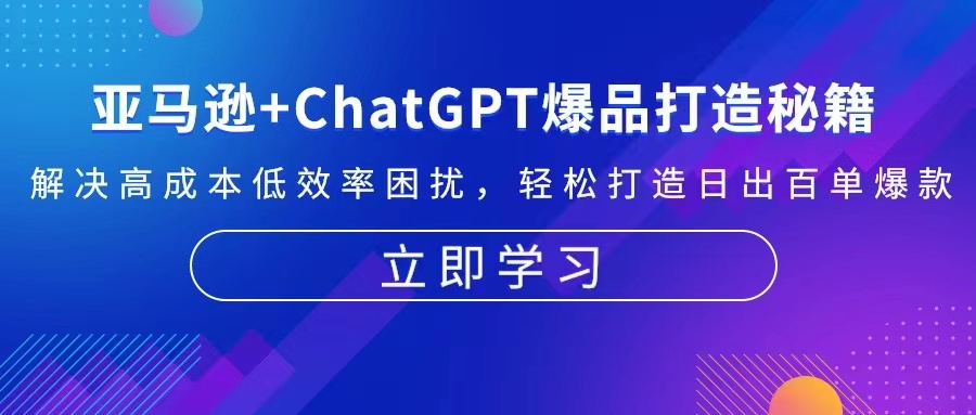 亚马逊+ChatGPT爆品打造秘籍：解决高成本低效率困扰 轻松打造日出百单爆款-巅峰资源网