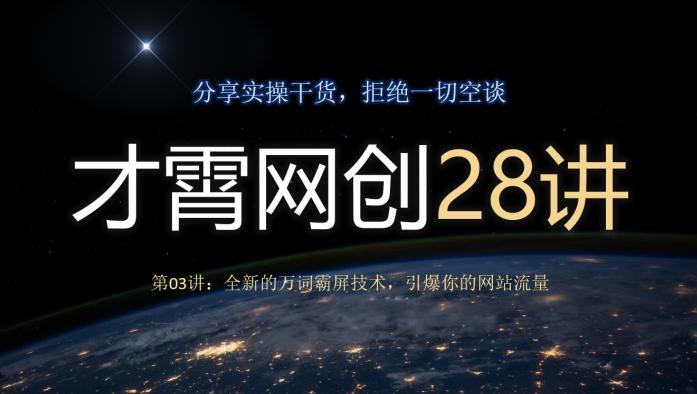 才霄网创28讲第03讲：全新的万词霸屏技术，引爆你的网站流量-巅峰资源网