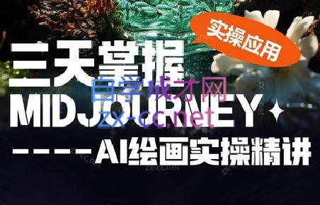 坤哥·3天掌握AI绘图+AI视频-巅峰资源网