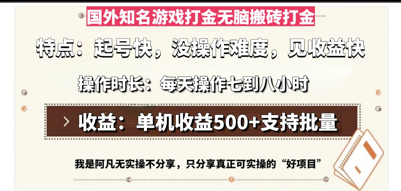 国外知名游戏打金无脑搬砖单机收益500，每天操作七到八个小时-巅峰资源网