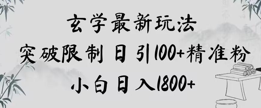 玄学新玩法，突破限制，日引100+精准粉，小白日入1800+【揭秘】-巅峰资源网