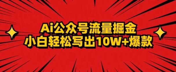 AI公众号掘金新玩法，小白轻松10W+爆款-巅峰资源网