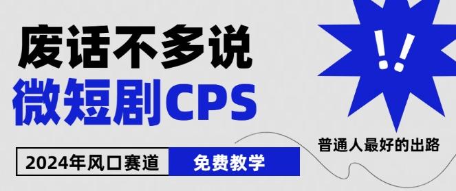 2024下半年微短剧风口来袭，周星驰小杨哥入场，免费教学，适用小白【揭秘】-巅峰资源网
