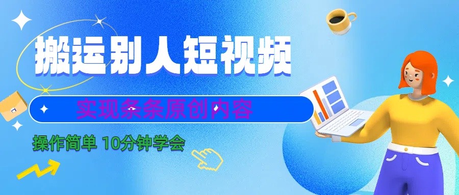 10分钟学会搬运别人短视频，剪辑处理后实现条条原创内容-巅峰资源网