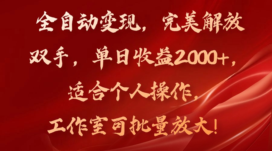全自动变现，完美解放双手，单日收益2000+，适合个人操作，工作室可批...-巅峰资源网