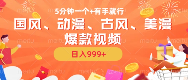 5分钟一个国风、动漫、古风、美漫爆款视频， 无脑AI操作，有手就行，日入几张【揭秘】-巅峰资源网