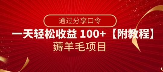 薅羊毛项目，靠分享口令，一天轻松收益100+【附教程】【揭秘】-巅峰资源网