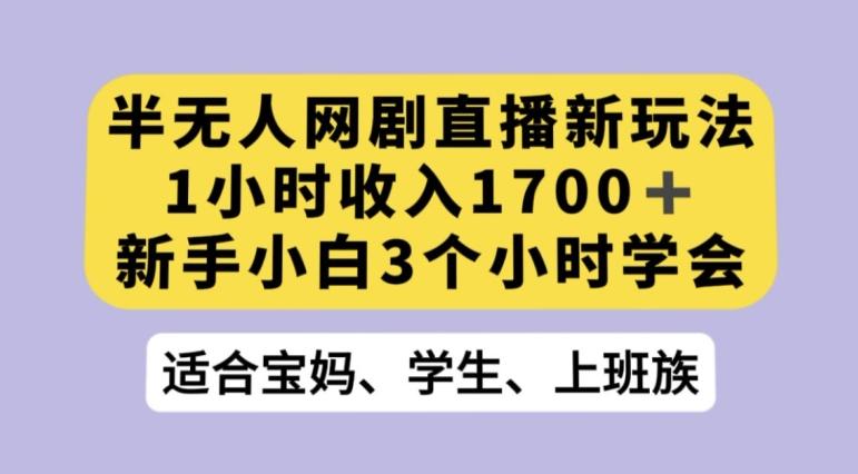 抖音半无人播网剧的一种新玩法，利用OBS推流软件播放热门网剧，接抖音星图任务【揭秘】-巅峰资源网