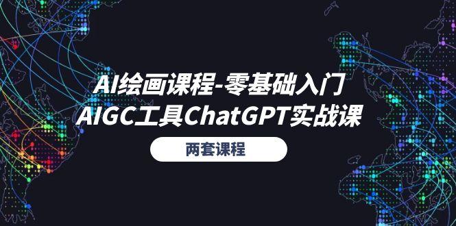 AI绘画课程-零基础入门+AIGC工具ChatGPT实战课(两套课程-巅峰资源网