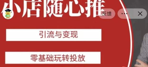 老陈随心推助力新老号，引流与变现，零基础玩转投放-巅峰资源网