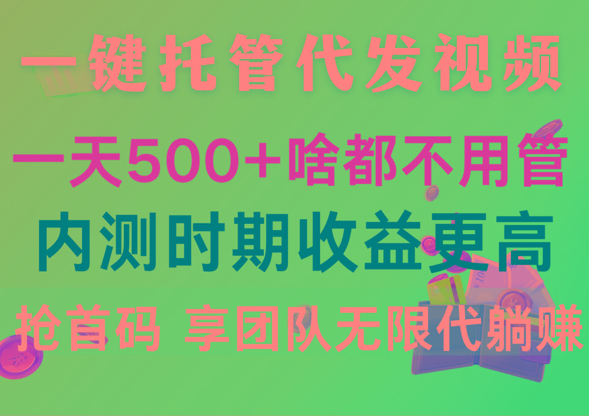 一键托管代发视频，一天500+啥都不用管，内测时期收益更高，抢首码，享…-巅峰资源网