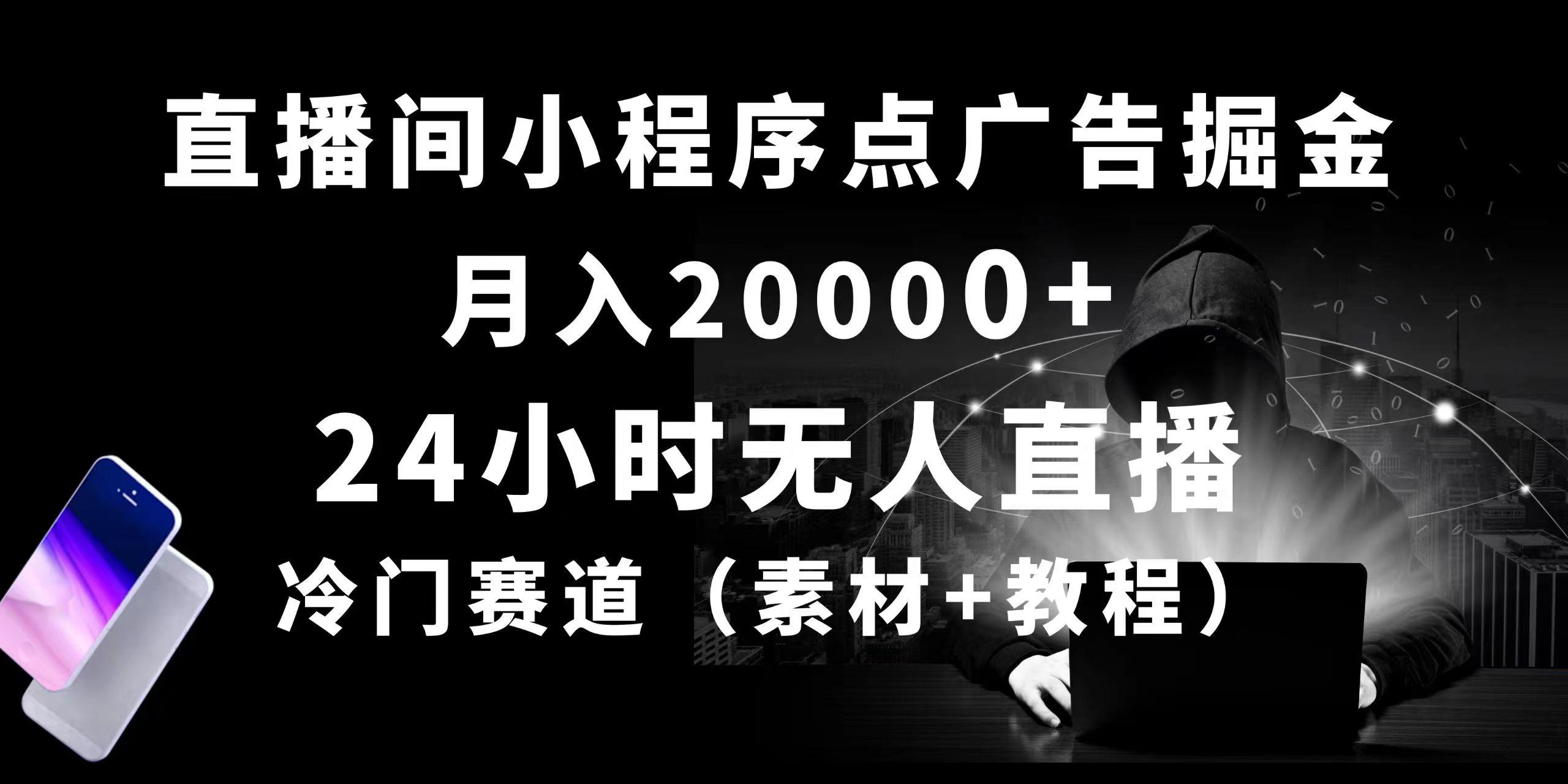 24小时无人直播小程序点广告掘金， 月入20000+，冷门赛道，起好猛，独...-巅峰资源网
