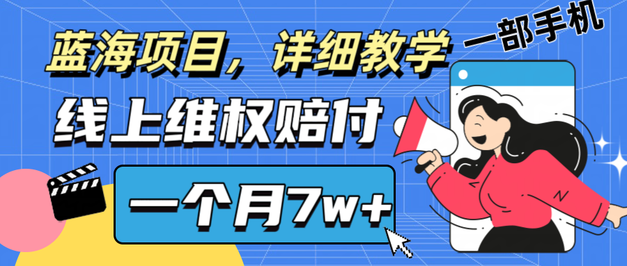 通过线上维权赔付1个月搞了7w+详细教学一部手机操作靠谱副业打破信息差-巅峰资源网