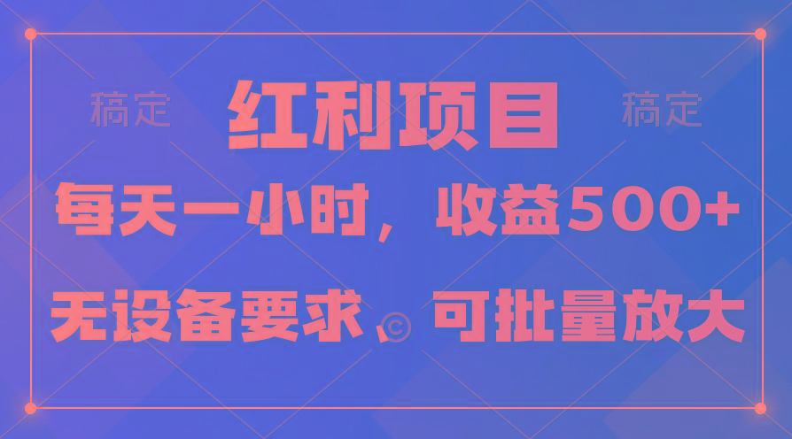 (9621期)日均收益500+，全天24小时可操作，可批量放大，稳定！-巅峰资源网