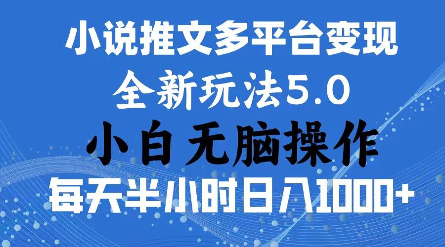 2024年6月份一件分发加持小说推文暴力玩法 新手小白无脑操作日入1000+ ...-巅峰资源网
