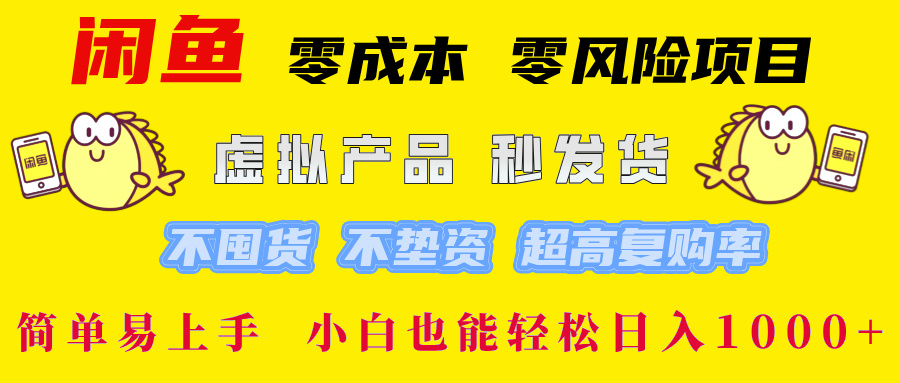 闲鱼 零成本 零风险项目 虚拟产品秒发货 不囤货 不垫资 超高复购率  简...-巅峰资源网