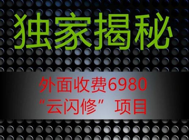 外面收费2980的”云闪修”项目大揭秘-巅峰资源网