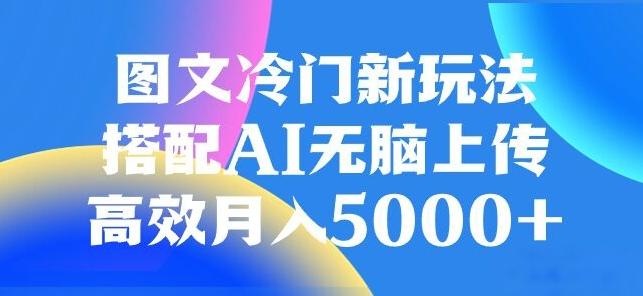图文冷门项目，无脑复制粘贴，日入500+-巅峰资源网