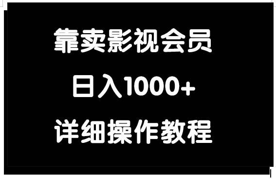 (9509期)靠卖影视会员，日入1000+-巅峰资源网