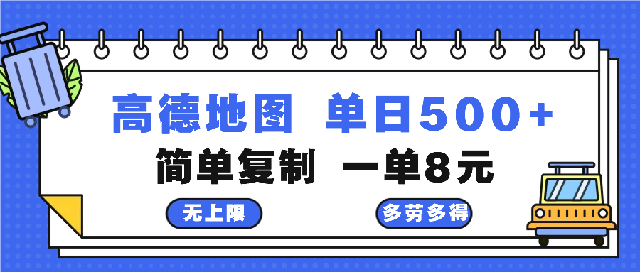高德地图最新玩法 通过简单的复制粘贴 每两分钟就可以赚8元 日入500+-巅峰资源网