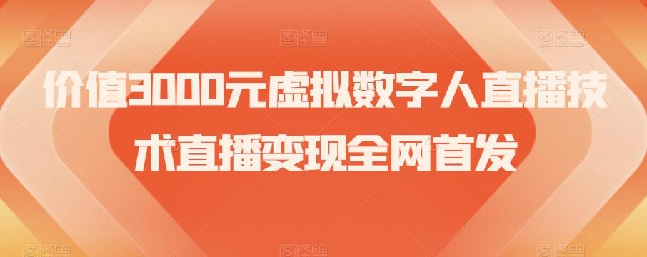 价值3000元虚拟数字人直播技术直播变现全网首发【揭秘】-巅峰资源网