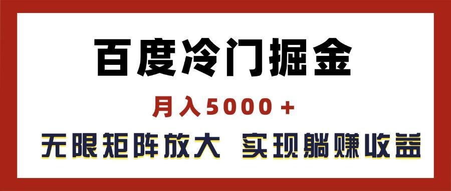 百度冷门掘金，月入5000＋，无限矩阵放大，实现管道躺赚收益-巅峰资源网