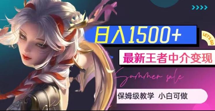 最新王者中介变现，日入1500+（教程+软件+1000G王者教学素材）【揭秘】-巅峰资源网