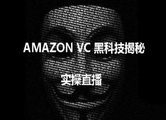 实操：AMAZON VC害人黑科技揭秘，跨境亚马逊教程-巅峰资源网