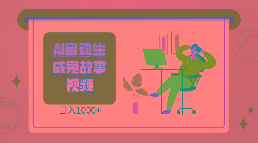 2024最新视频号AI恐怖故事短视频，日入1000+ 小白宝妈可做，超详细教学-巅峰资源网