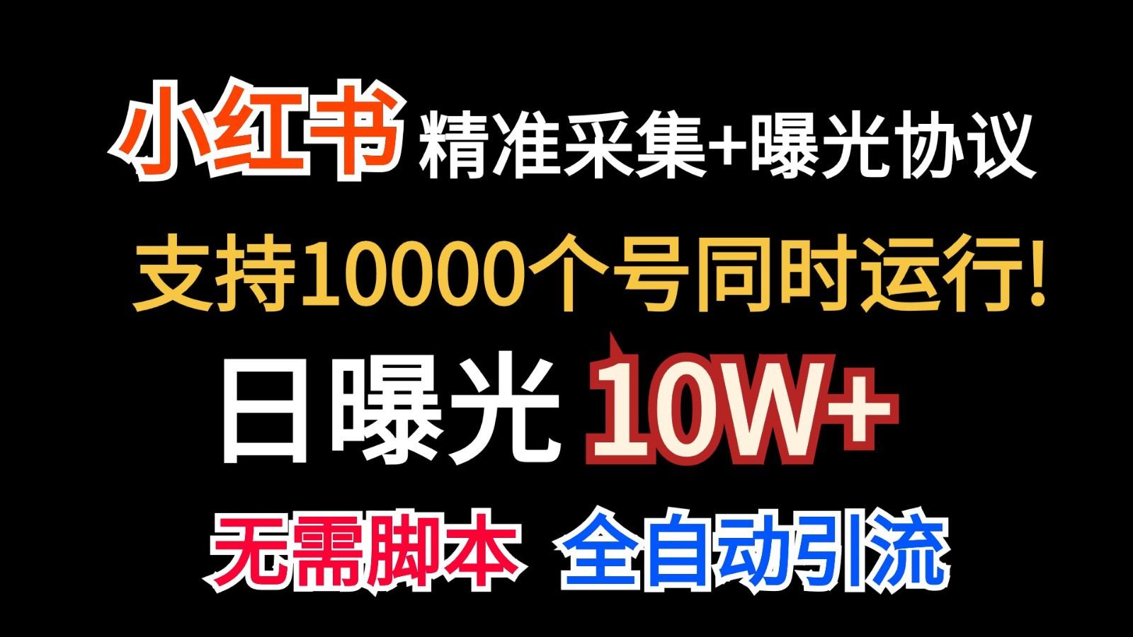 价值10万！小红书自动精准采集＋日曝光10w＋-巅峰资源网