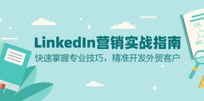 LinkedIn 营销实战指南：快速掌握专业技巧，精准开发外贸客户-巅峰资源网