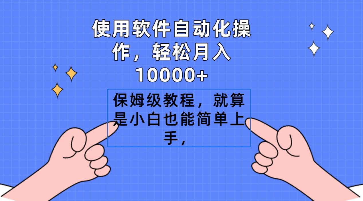 使用软件自动化操作，轻松月入10000+，保姆级教程，就算是小白也能简单上手-巅峰资源网