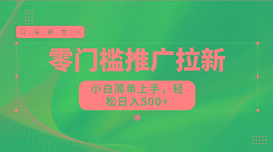 零门槛推广拉新，小白简单上手，轻松日入500+-巅峰资源网
