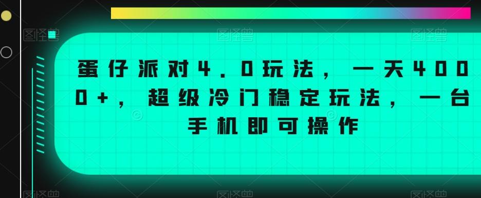 蛋仔派对4.0玩法，一天4000+，超级冷门稳定玩法，一台手机即可操作【揭秘】-巅峰资源网