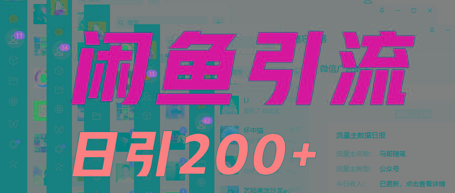 外面收6980闲鱼引流法，日引200+创业粉，每天稳定2000+收益，保姆级教程适合居家做-巅峰资源网