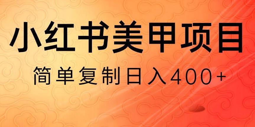 小红书搬砖项目，无货源美甲美睫，日入400一1000+【揭秘】-巅峰资源网