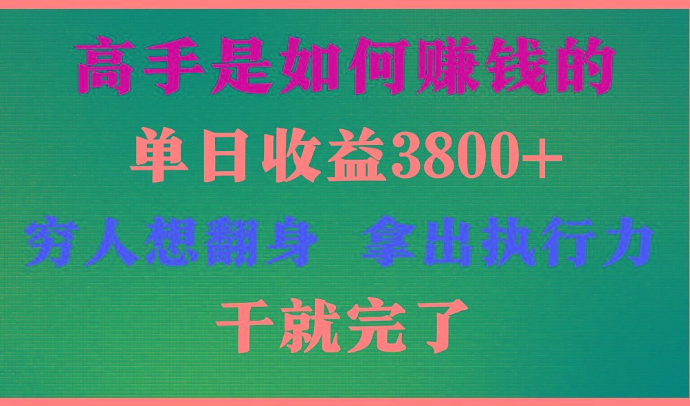 高手是如何赚钱的，每天收益3800+，你不知道的秘密，小白上手快，月收益12W+-巅峰资源网