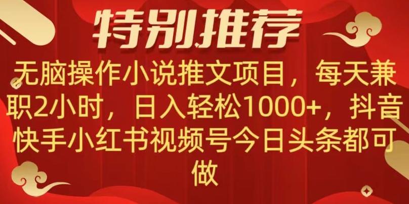 无脑操作【小说推文项目】，兼职每天两小时，日入轻松1000+，抖音快手视频号小红湖中视频都可做【揭秘】-巅峰资源网